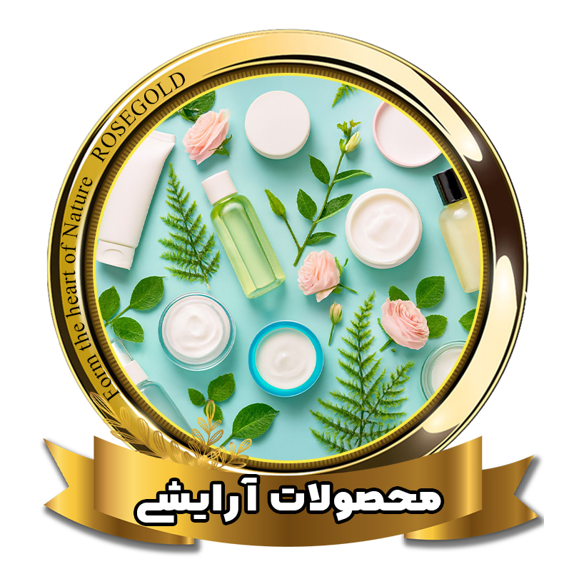 محصولات آرایشی