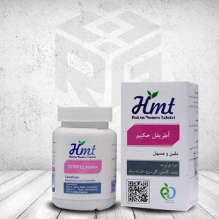 اطریفل ملین Hmt حکیم مومن تبریزی