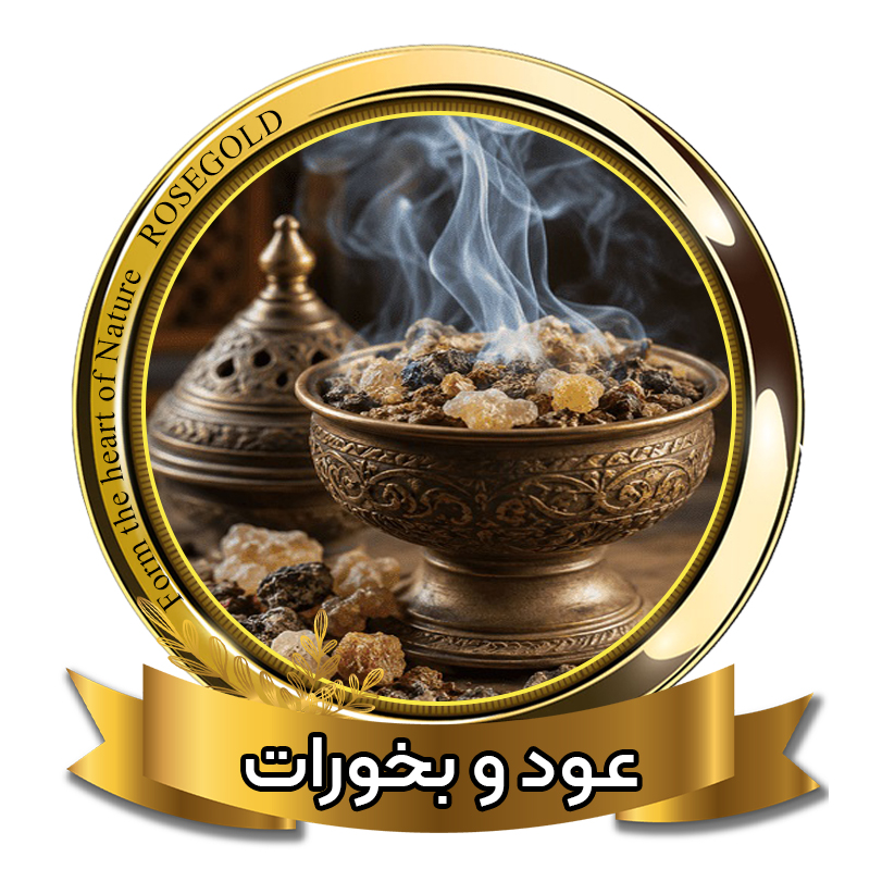 عود و بخورات