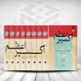 کتاب اکسیر اعظم ( 8 جلدی )