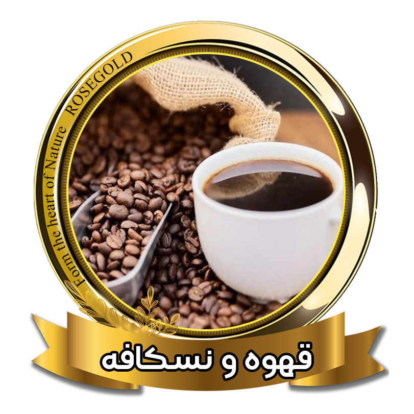 قهوه و نسکافه