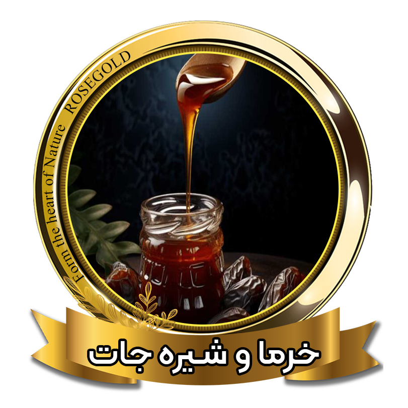 خرما و شیره جات