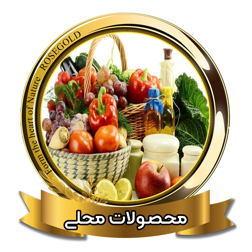 محصولات محلی