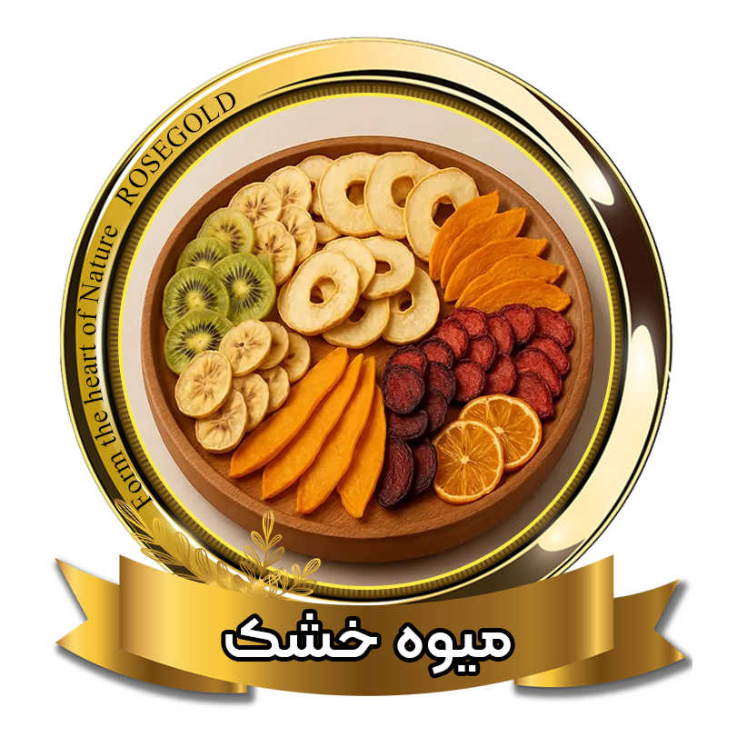 میوه خشک