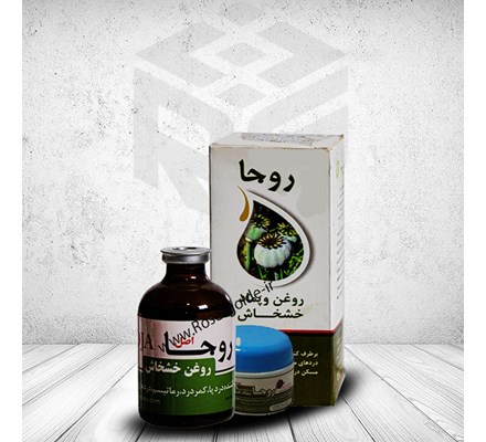 روغن و پماد خشخاش روجا ( 2 در 1 )