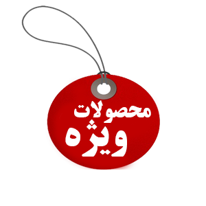 محصولات ویژه